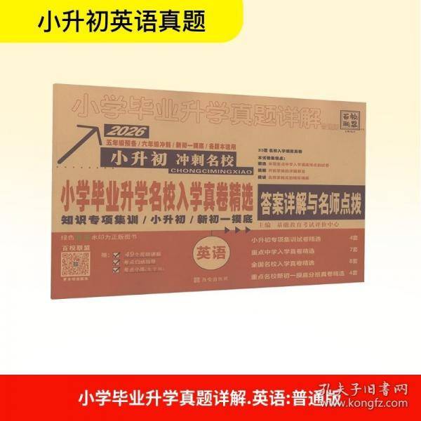 2026版全国小学毕业升学名校入学真卷英语