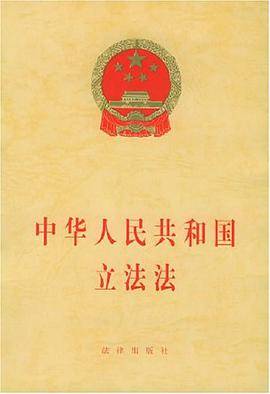 中华人民共和国立法法