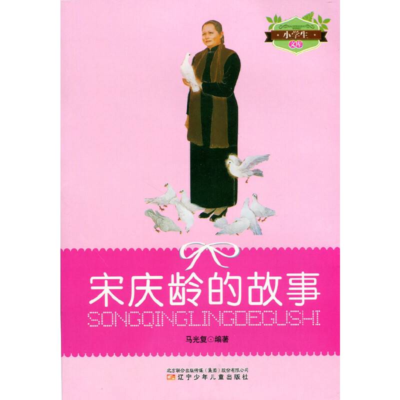 宋庆龄的故事/小学生文库