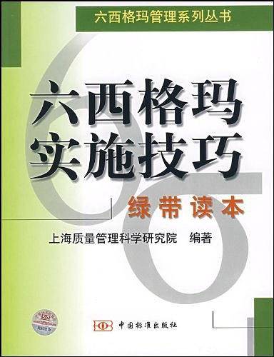 六西格玛实施技巧/六西格玛管理系列丛书