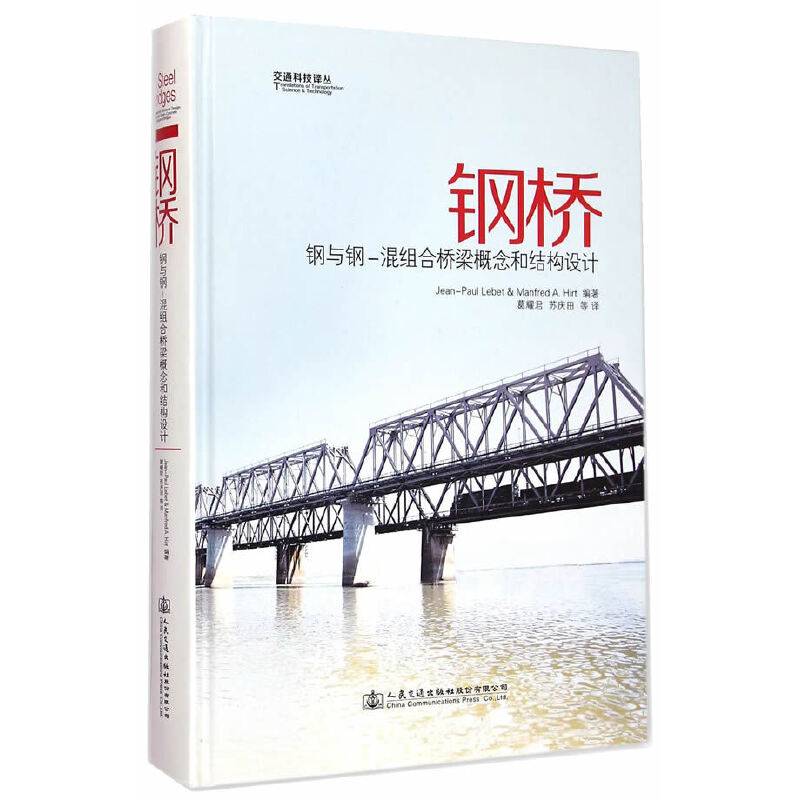 钢桥 钢与钢―混组合桥梁概念和结构设计