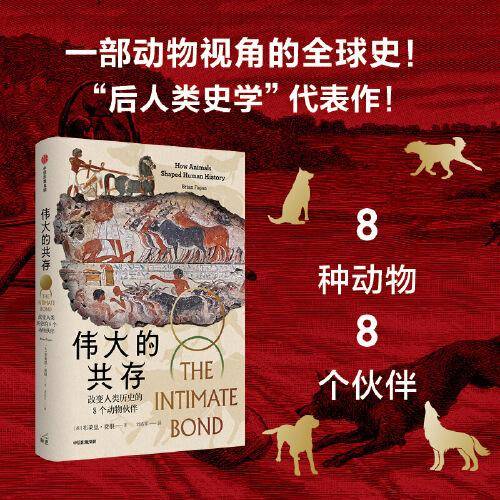 伟大的共存：改变人类历史的8个动物伙伴