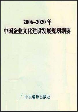 2006-2020年中国企业文化建设发展规划纲要