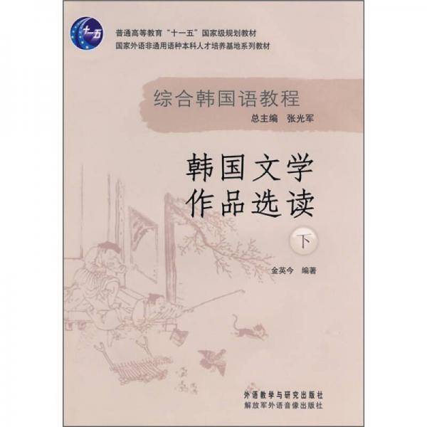综合韩国语教程：韩国文学作品选读（下）