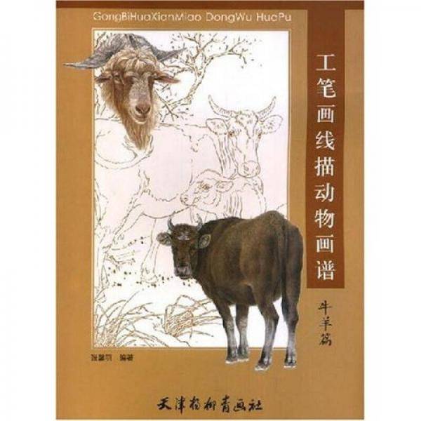 工笔画线描动物画谱