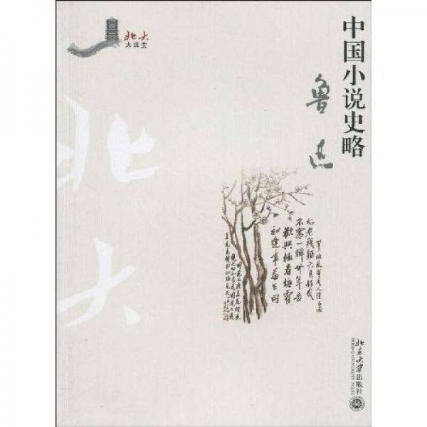 中国小说史略