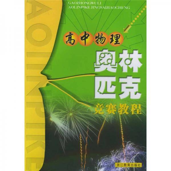 高中物理奥林匹克竞赛教程
