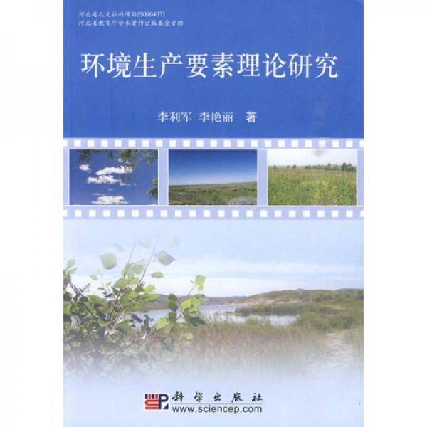 环境生产要素理论研究