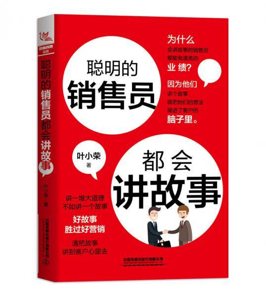 聪明的销售员都会讲故事