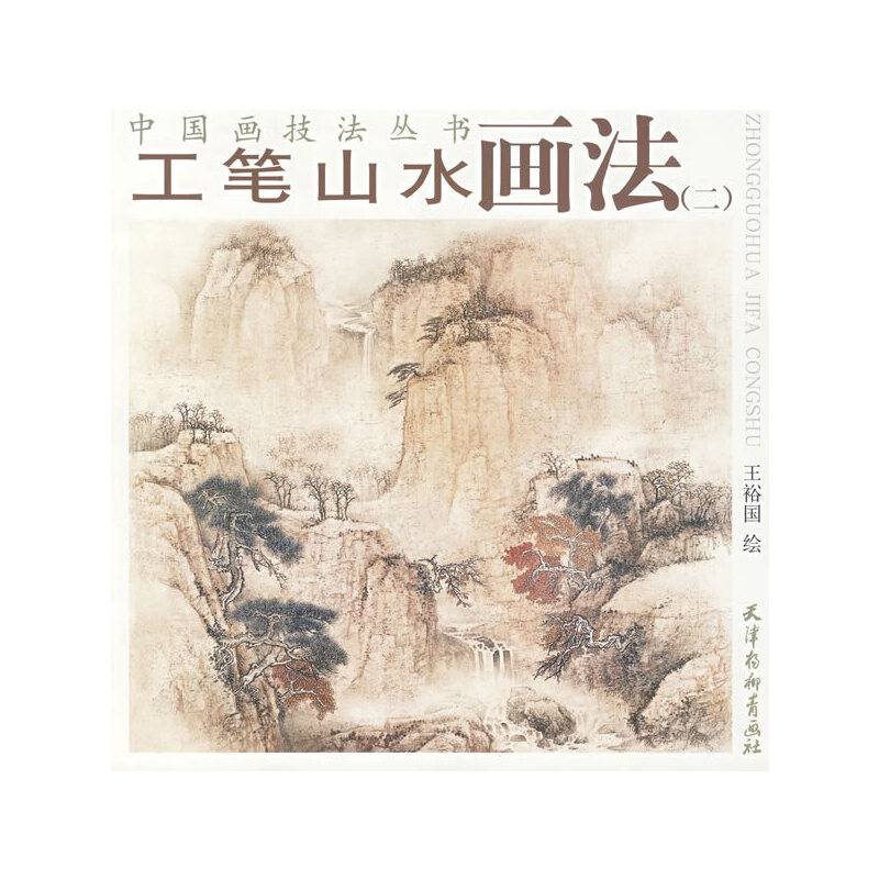 工笔山水画法