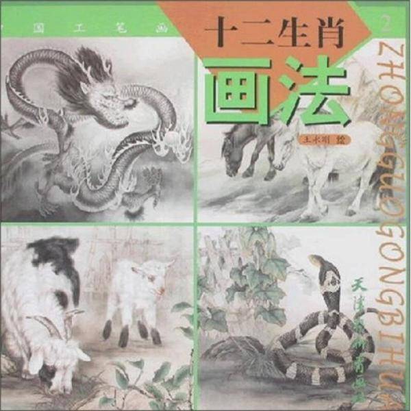 十二生肖画法2