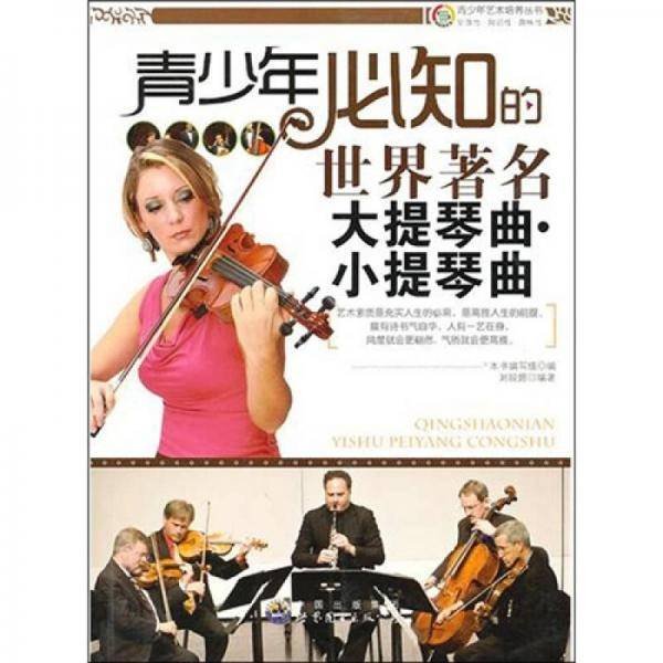 青少年艺术培养丛书