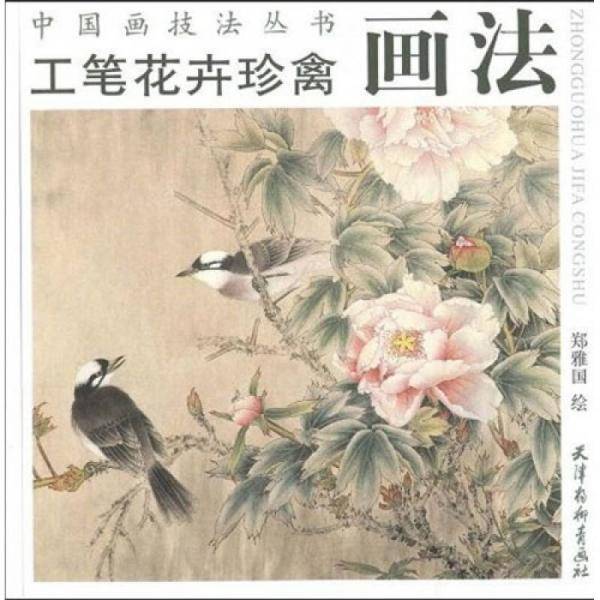 工笔花卉珍禽画法