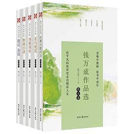 钱万成作品选 散文卷（全五册）