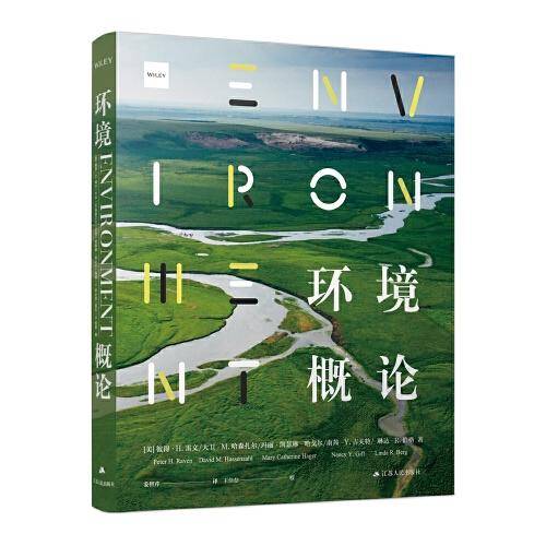 环境概论(美国环境科学专业经典畅销教科书）