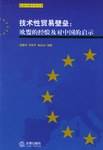 技术性贸易壁垒:欧盟的经验及对中国的启示 