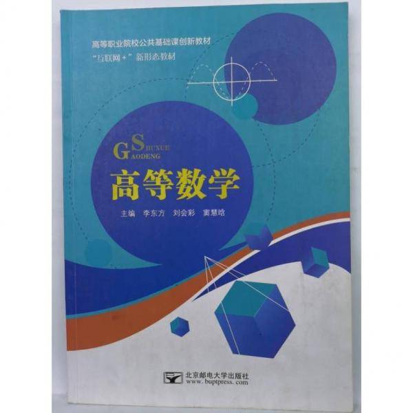 高等数学 李东方 刘会彩 窦慧晗主编 北京邮电大学出版社 9787563560929