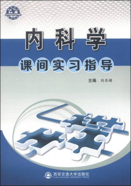 内科学课间实习指导