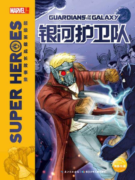 超级英雄成长故事集：银河护卫队