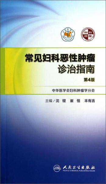 常见妇科恶性肿瘤诊治指南（第4版）