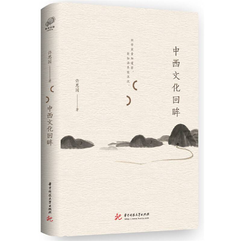 中西文化回眸