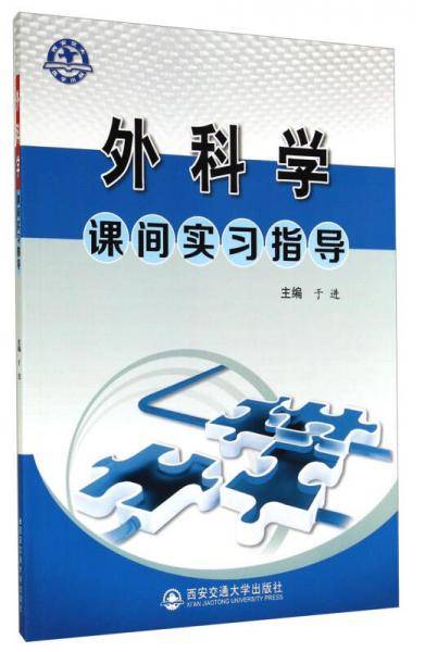 外科学课间实习指导