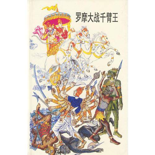 罗摩大战千臂王