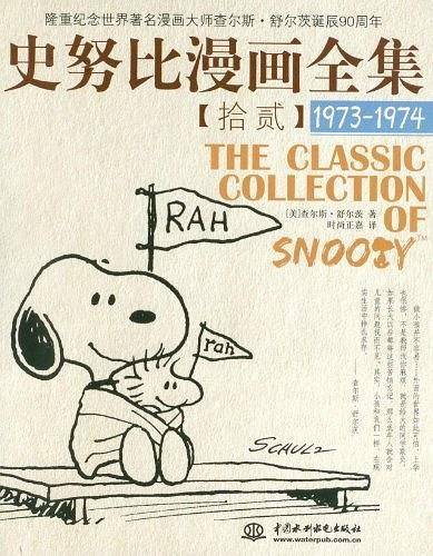 史努比漫画全集 【拾贰】