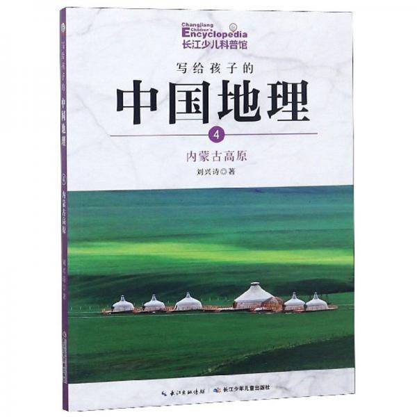 写给孩子的中国地理（4）：内蒙古高原