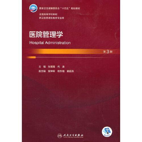 医院管理学（第3版）