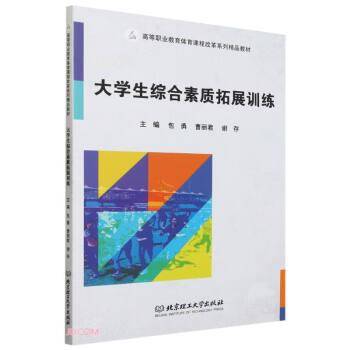 全新正版图书 大学生综合素质拓展勇北京理工大学出版社有限责任公司9787576325331