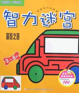 冒险之路-智力迷宫-3-6岁