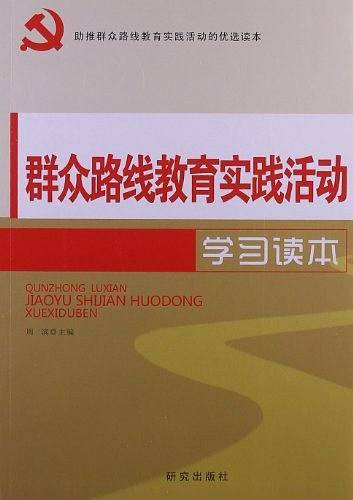 群众路线教育实践活动学习读本