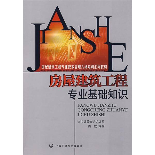 房屋建筑工程专业基础知识