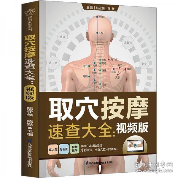 取穴按摩速查大全 视频版