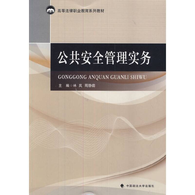公共安全管理实务/高等法律职业教育系列教材