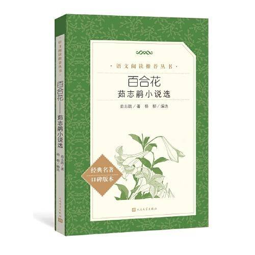 百合花：茹志鹃小说选（《语文》推荐阅读丛书 人民文学出版社）