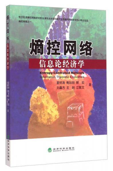 熵控网络——信息论经济学