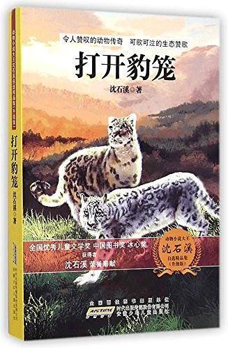 动物小说大王沈石溪自选精品集：打开豹笼（升级版）