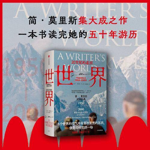 世界：20世纪的道别