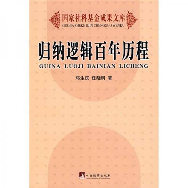 归纳逻辑百年历程