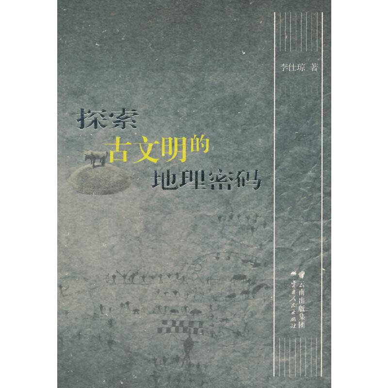 探索古文明的地理密码