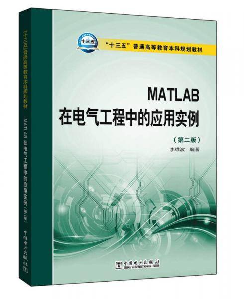 MATLAB在电气工程中的应用实例（第二版）