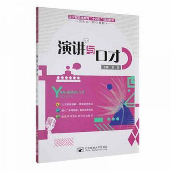 演讲与口才 刘琨主编 北京邮电大学出版社 9787563560882