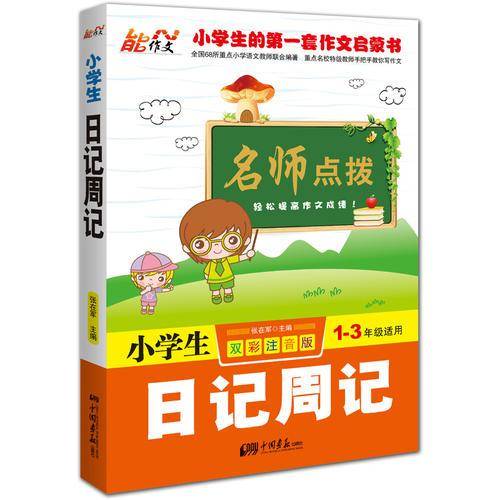 小学生日记周记