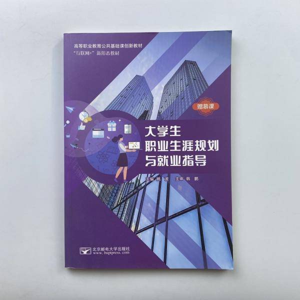 大学生职业生涯规划与就业指导 姚波 北京邮电大学出版社 9787563560875