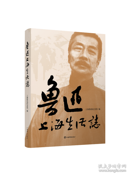鲁迅上海生活志