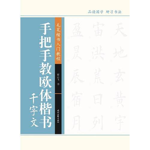 手把手教欧体楷书・千字文