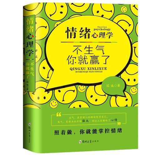 情绪心理学：不生气，你就赢了