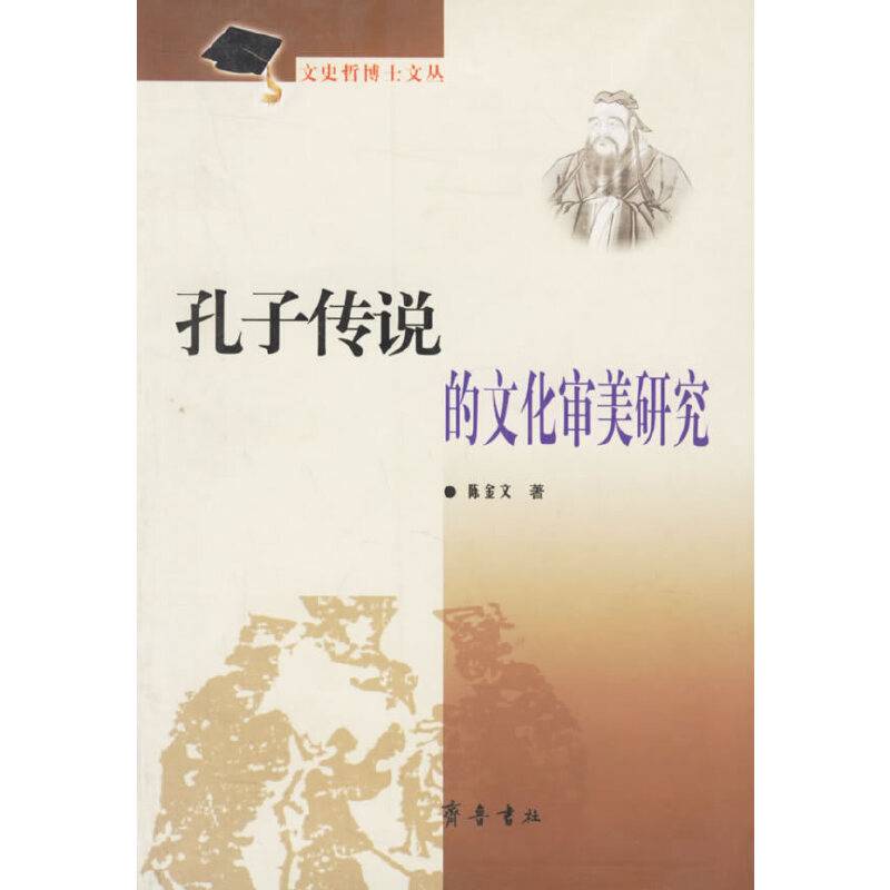 孔子传说的文化审美研究